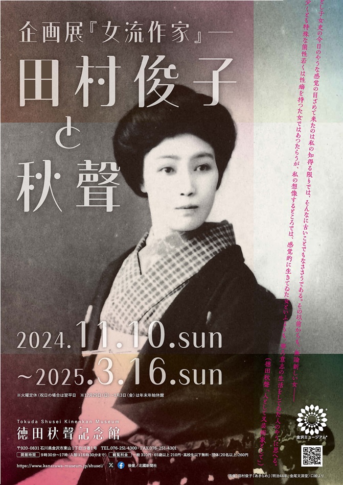 企画展 「『女流作家』―田村俊子と秋聲」徳田秋聲記念館