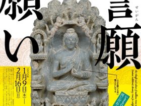 「仏・菩薩の誓願と供養者の願い」龍谷大学 龍谷ミュージアム