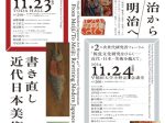 「明治美術学会40周年国際シンポジウム　明治から／明治へ– 書き直し近代日本美術」TODA HALL & CONFERENCE TOKYO