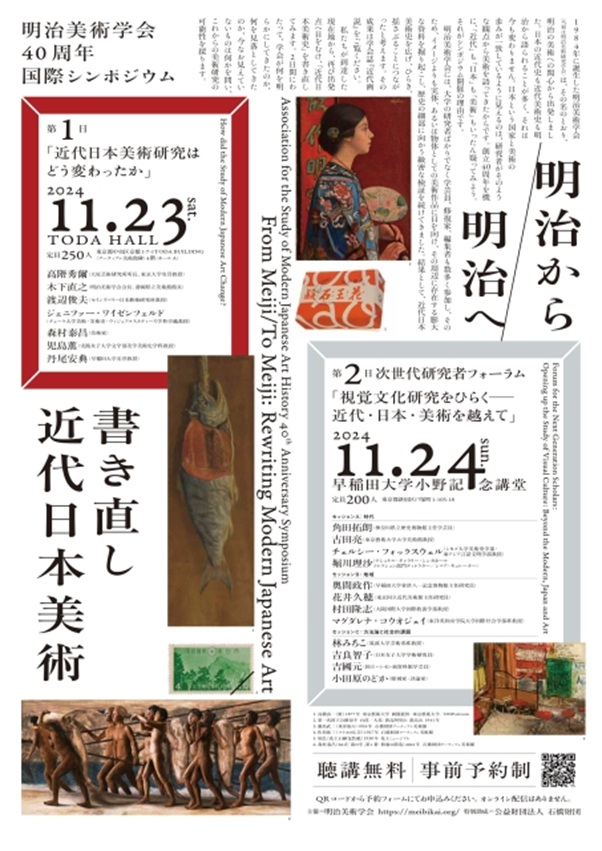 「明治美術学会40周年国際シンポジウム　明治から／明治へ– 書き直し近代日本美術」TODA HALL & CONFERENCE TOKYO