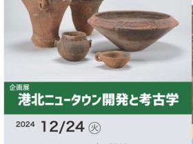 企画展「港北ニュータウン開発と発掘調査」横浜市歴史博物館