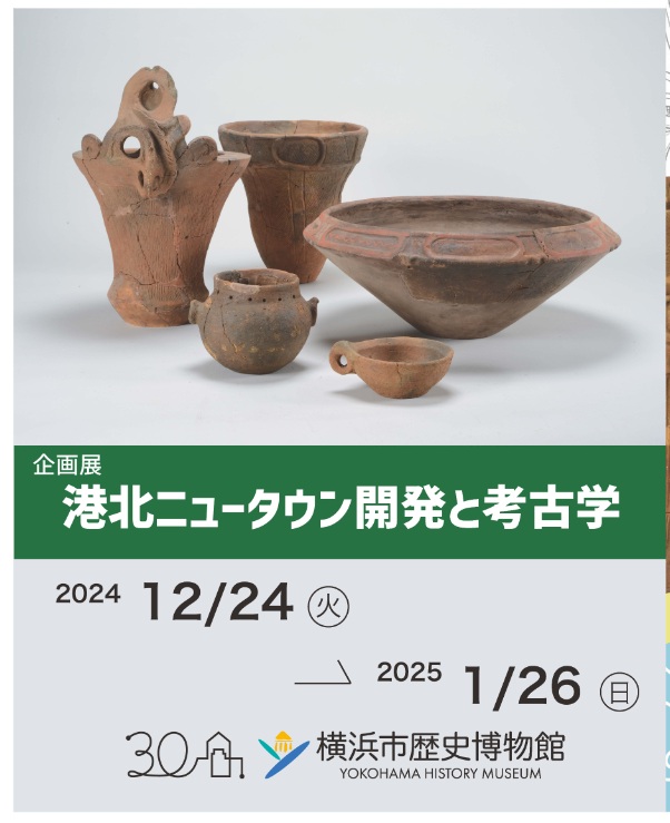 企画展「港北ニュータウン開発と発掘調査」横浜市歴史博物館