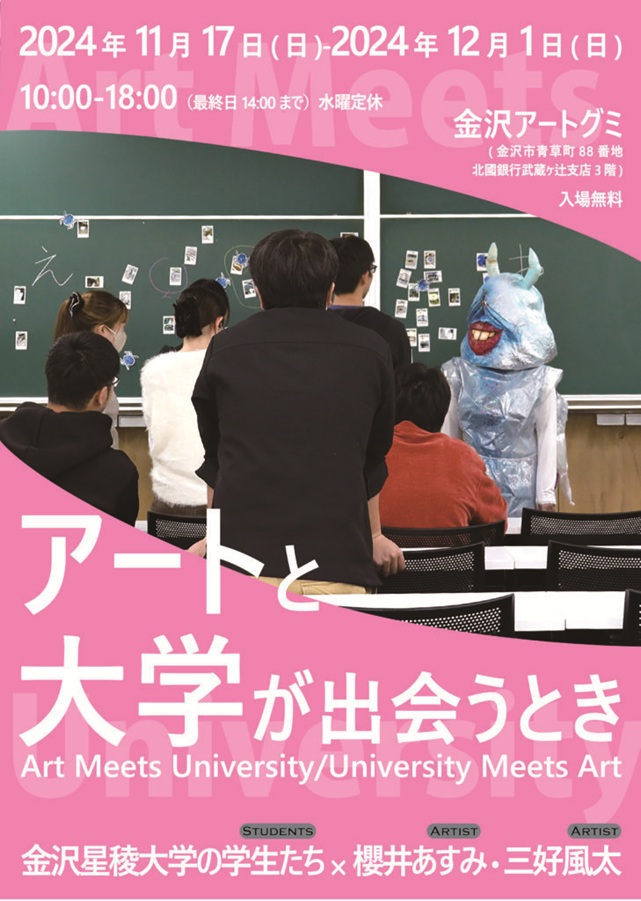 「アートと大学が出会うとき Art Meets University /University Meets Art」金沢アートグミ