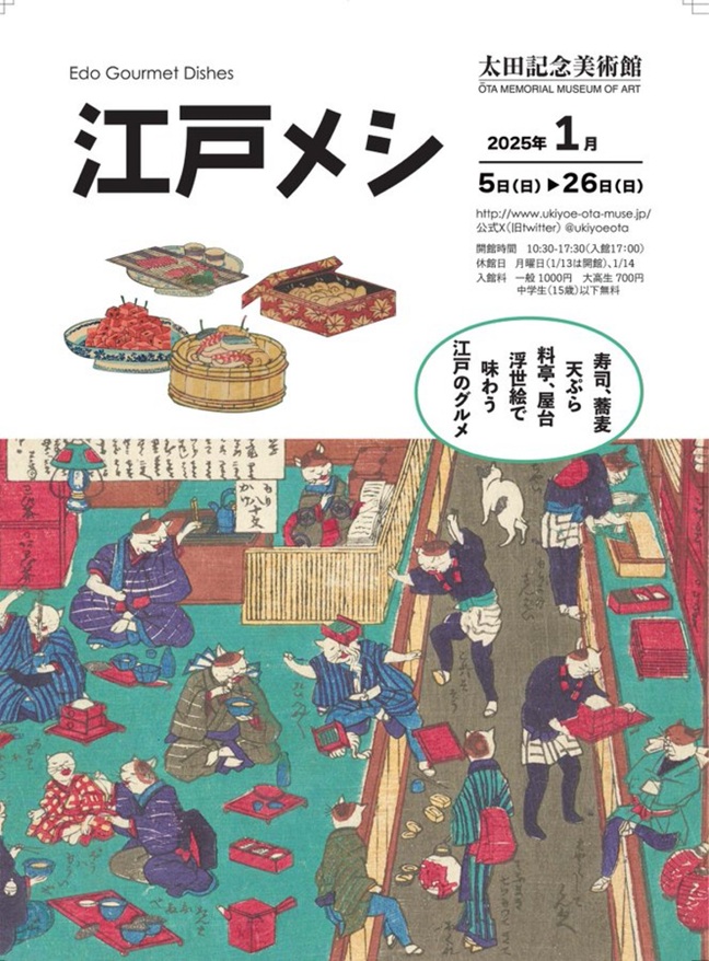 「江戸メシ」太田記念美術館