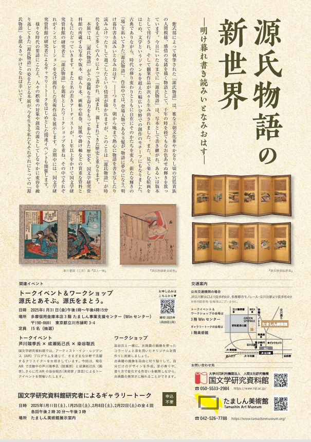 共催展「源氏物語の新世界―明け暮れ書き読みいとなみおはす―」たましん美術館