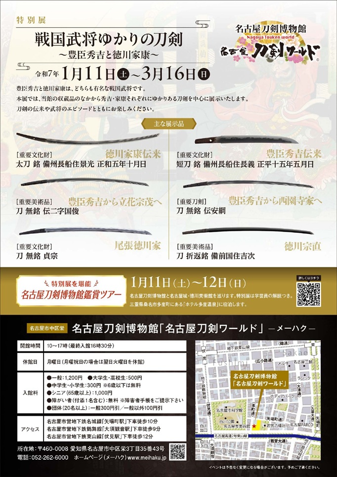 特別展「戦国武将ゆかりの刀剣～豊臣秀吉と徳川家康～」名古屋刀剣博物館