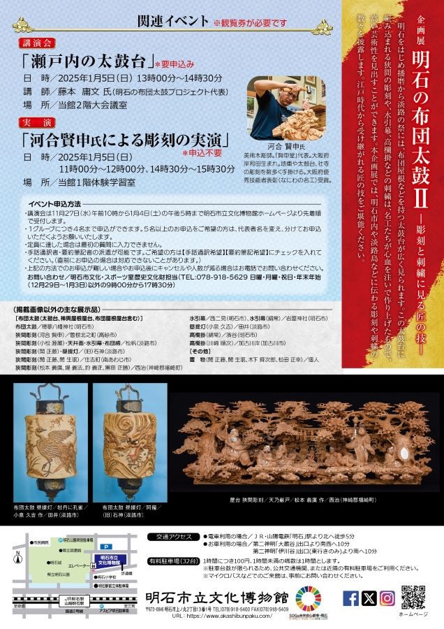 企画展「明石の布団太鼓Ⅱ－彫刻と刺繍に見る匠の技－」明石市立文化博物館