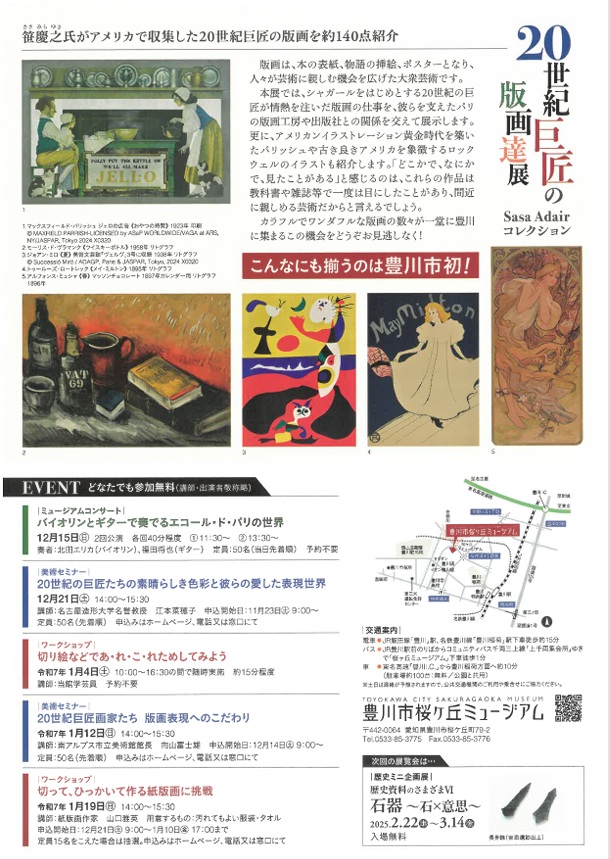 「20世紀巨匠の版画達展　Sasa Adairコレクション　シャガール、ピカソ、ダリからロックウェルまで」豊川市桜ヶ丘ミュージアム