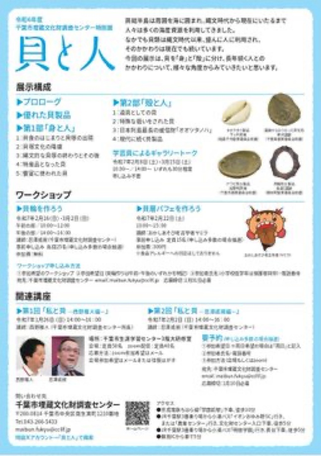 特別展『貝と人』千葉市埋蔵文化財調査センター