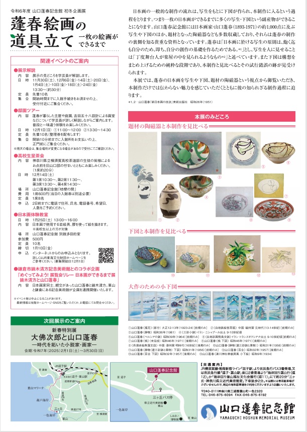 「蓬春絵画の道具立て 一枚の絵画ができるまで」山口蓬春記念館