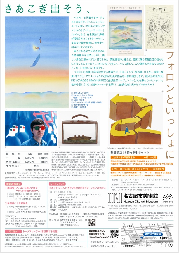 「空想旅行案内人　ジャン＝ミッシェル・フォロン」名古屋市美術館