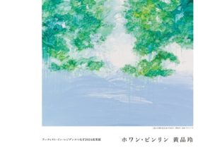 ホワン･ピンリン 「さざめく波と木漏れ日：思いがとどまる場所」つなぎ美術館