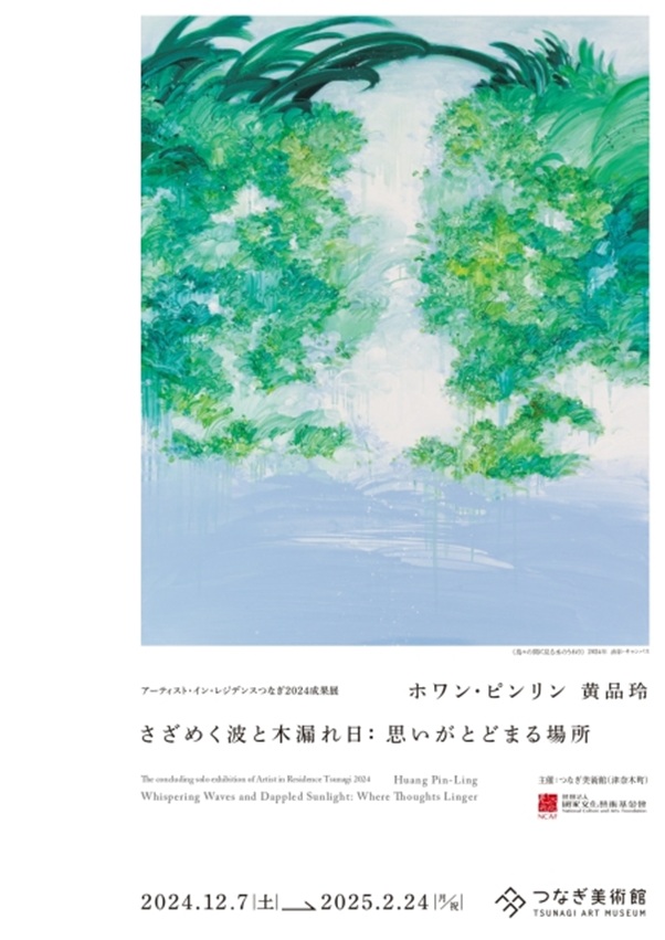 ホワン･ピンリン 「さざめく波と木漏れ日：思いがとどまる場所」つなぎ美術館