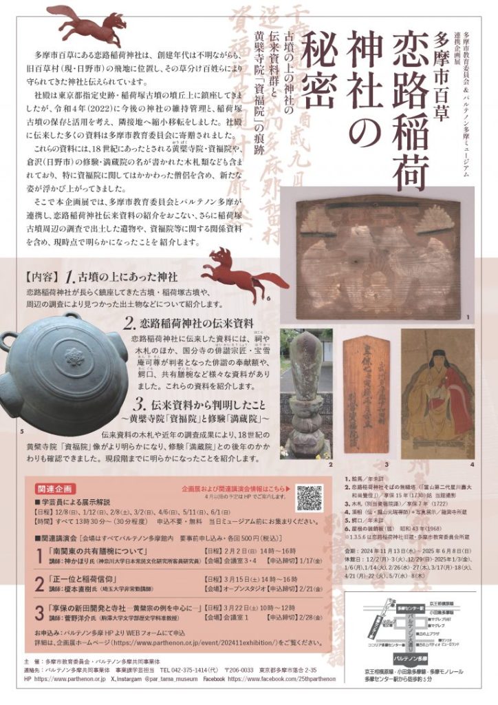 企画展「多摩市百草・恋路稲荷神社の秘密～古墳の上の神社の伝来資料群と黄檗寺院「資福院」の痕跡～」パルテノン多摩ミュージアム