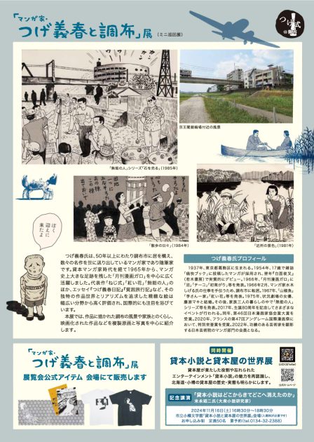 「マンガ家・つげ義春と調布」展　市立小樽文学館