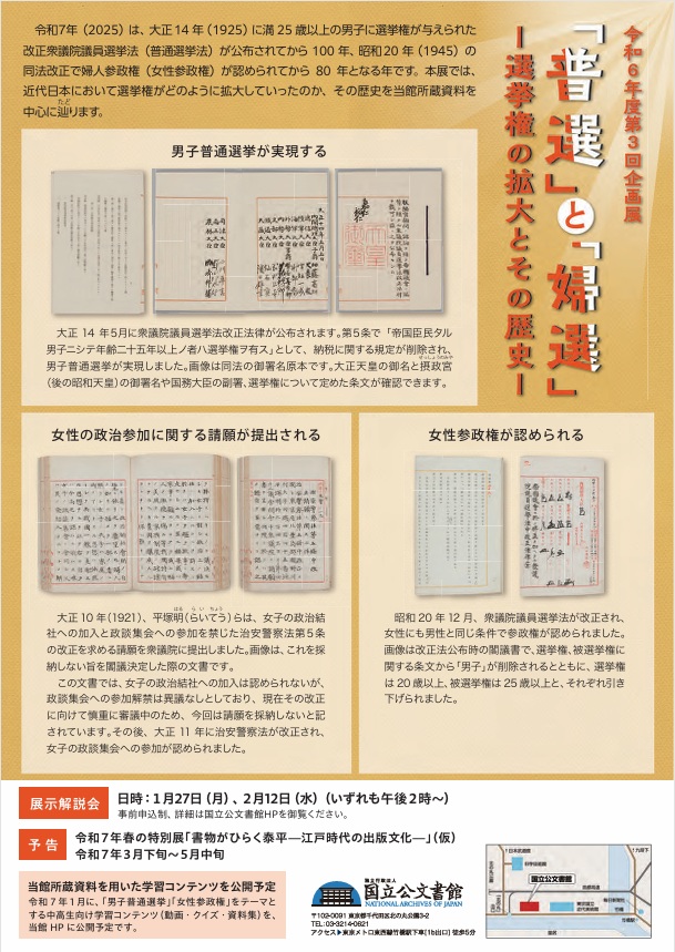 第3回企画展「「普選」と「婦選」―選挙権の拡大とその歴史―」国立公文書館