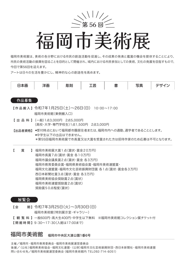 「第56回（令和6年度）福岡市美術展」福岡市美術館