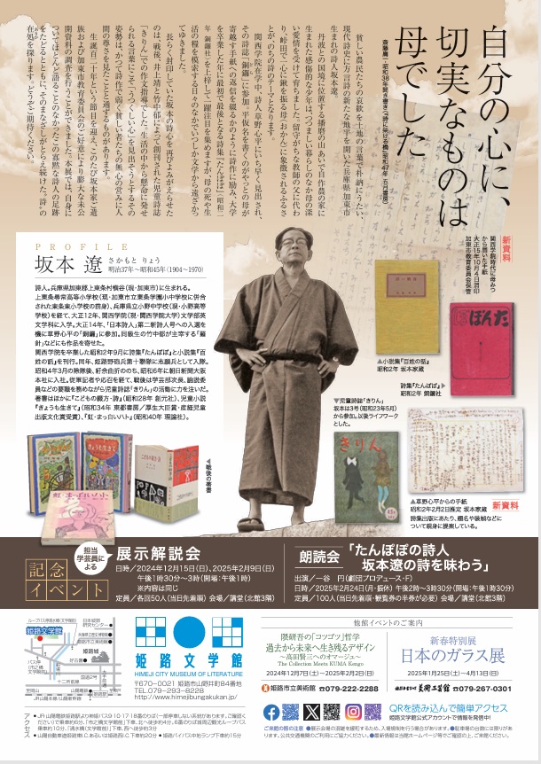 「生誕120年記念　詩人 坂本遼展」姫路文学館