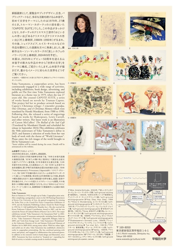 山本容子版画展「世界の文学と出会う〜カポーティから村上春樹まで」早稲田大学 国際文学館（村上春樹ライブラリー）