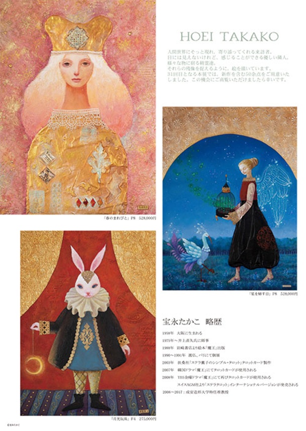 「宝永たかこ 絵画展」東武百貨店池袋店