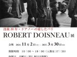 「没後30年・ドアノーの愛したパリ　ROBERT DOISNEAU展」何必館・京都現代美術館