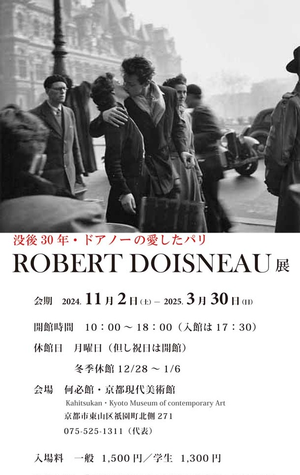 「没後30年・ドアノーの愛したパリ　ROBERT DOISNEAU展」何必館・京都現代美術館