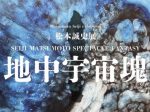 「松本誠史展　地中宇宙塊」galerie16