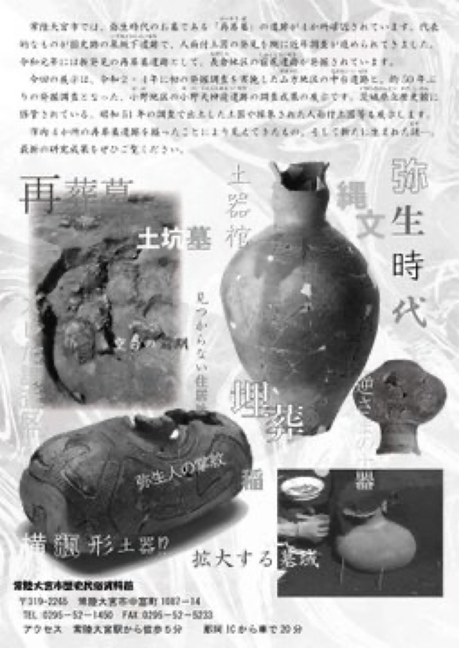 企画展「弥生の墓」常陸大宮市歴史民俗資料館