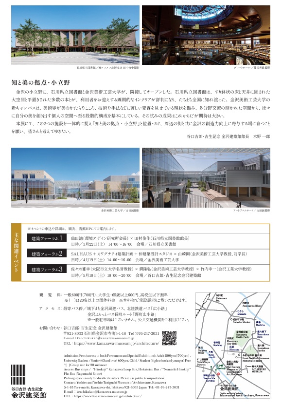 「知と美の新拠点・小立野 -石川県立図書館と金沢美術工芸大学-」谷口吉郎・吉生記念 金沢建築館