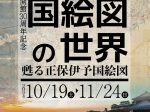 特別展「開館30周年記念　国絵図の世界 ～甦る正保伊予国絵図～」愛媛県歴史文化博物館