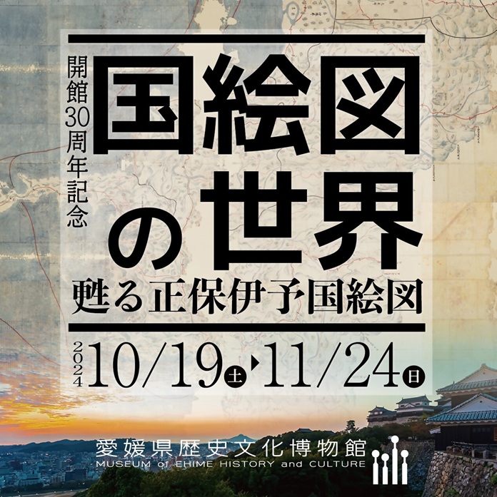 特別展「開館30周年記念　国絵図の世界 ～甦る正保伊予国絵図～」愛媛県歴史文化博物館