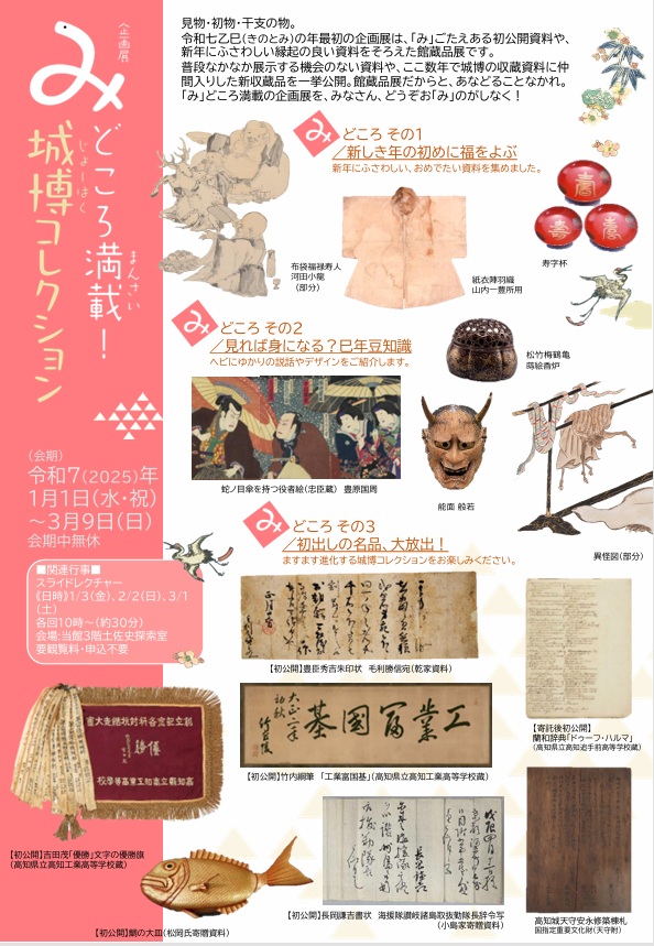 企画展「「み」どころ満載～城博コレクション～」高知城歴史博物館