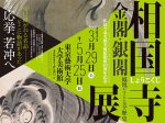 「相国寺展―金閣・銀閣 鳳凰がみつめた美の歴史」東京藝術大学大学美術館