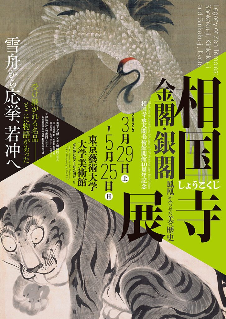 「相国寺展―金閣・銀閣 鳳凰がみつめた美の歴史」東京藝術大学大学美術館