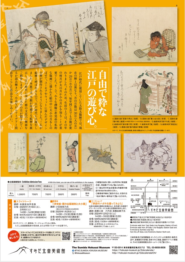 「読み解こう！北斎も描いた江戸のカレンダー」すみだ北斎美術館