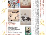 「歴史画パラダイス」京都府立堂本印象美術館