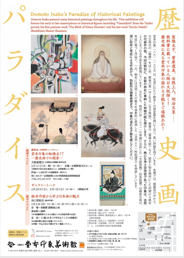 「歴史画パラダイス」京都府立堂本印象美術館