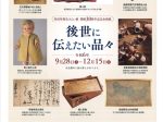 館開館３０周年記念企画展「後世に伝えたい品々」村田町歴史みらい館