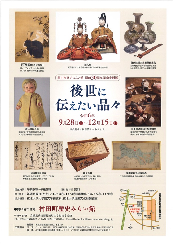 館開館３０周年記念企画展「後世に伝えたい品々」村田町歴史みらい館