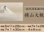 「横山大観展」廣澤美術館