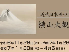 「横山大観展」廣澤美術館