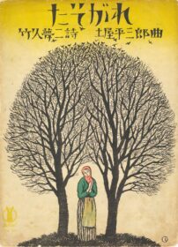 セノオ楽譜「たそがれ」1922年