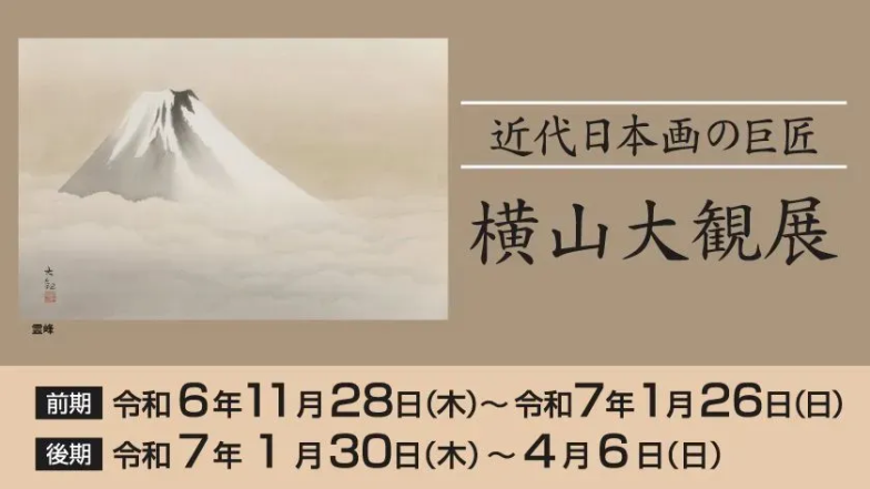 「横山大観展」廣澤美術館