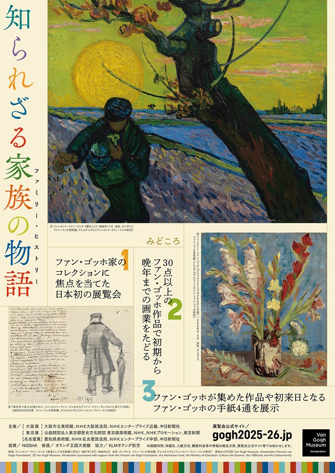 「ゴッホ展　家族がつないだ画家の夢」大阪市立美術館