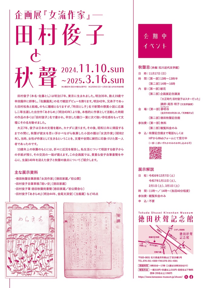 企画展 「『女流作家』―田村俊子と秋聲」徳田秋聲記念館