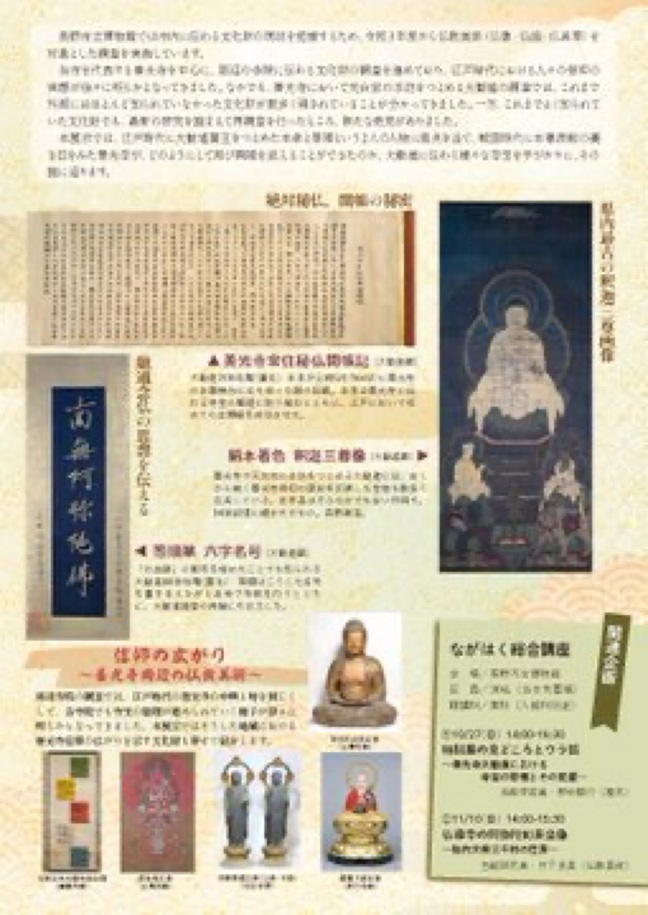 「長野の仏教美術　江戸時代編　大勧進本孝・等順と善光寺の中興」長野市立博物館