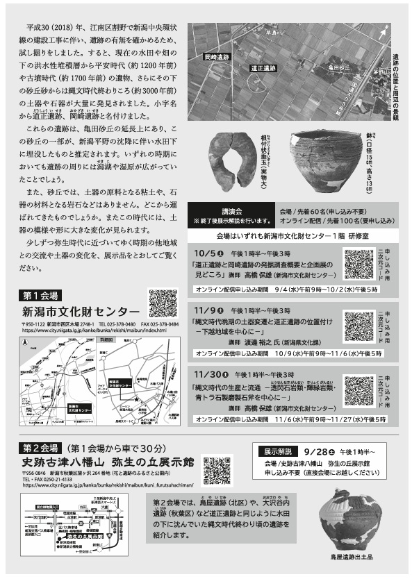 企画展「水田下に沈んだ縄文時代の遺跡－新潟市江南区道正遺跡・岡崎遺跡－」新潟県埋蔵文化財センター