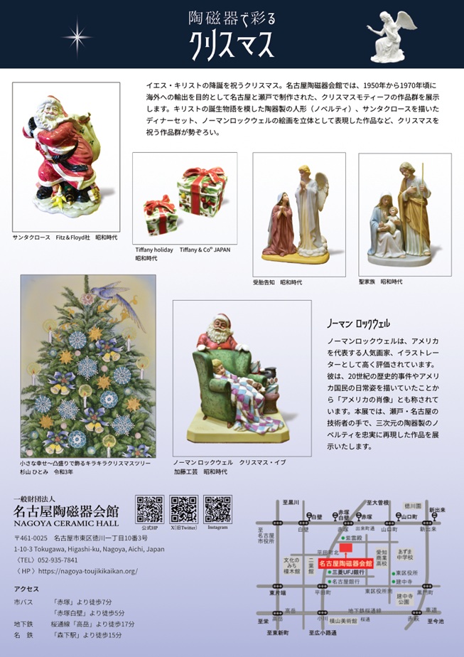 「陶磁器で彩るクリスマス」名古屋陶磁器会館