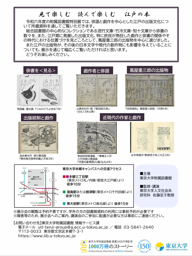 特別展示「華ひらく書物文化　俳諧・戯作の世界」東京大学総合図書館