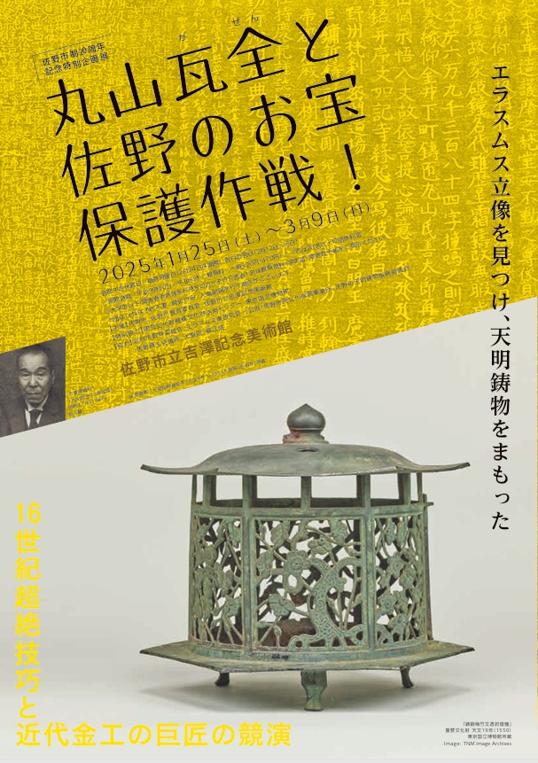 佐野市制20周年記念特別企画展「丸山瓦全と佐野のお宝保護作戦！」佐野市立吉澤記念美術館